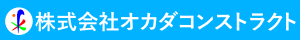 株式会社オカダコンストラクト